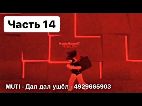 Коды песен в РОБЛОКСЕ
