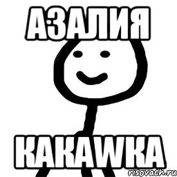 Шутки про азалию