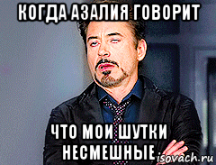 Мемы про азалию