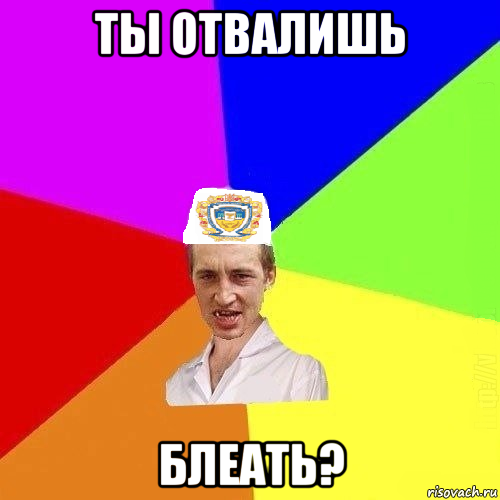 Мемы отвали