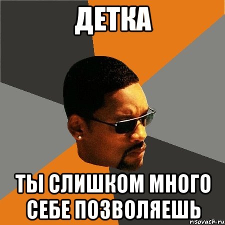 Ты много себе позволяешь