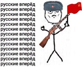 Русские вперёд русские вперёд русские вперёд