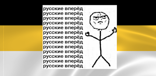 Русские вперёд русские вперёд русские вперёд