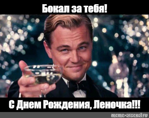 Великий Гэтсби Мем с бокалом