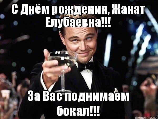 Ди Каприо поднимает бокал