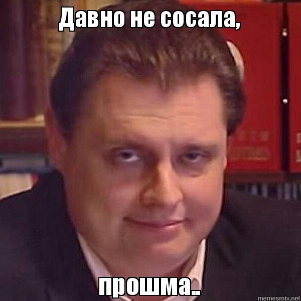 Евгений Понасенков мемы