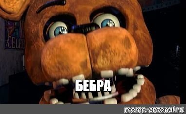 Мишка Фредди Бебра