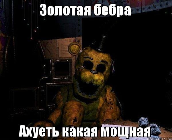 Мишка Фредди Бебра