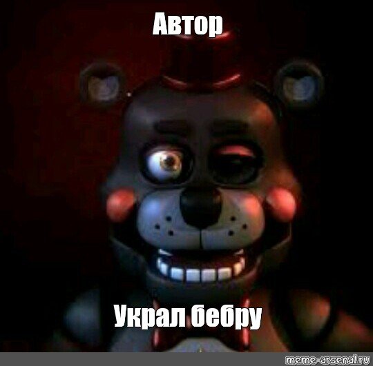 Мемы про Бебру ФНАФ