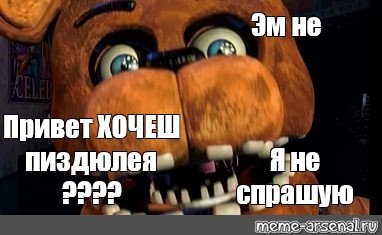 Мемы про Бебру ФНАФ