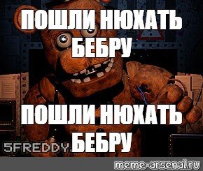 ФНАФ Бебра