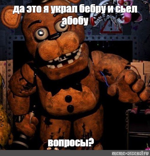 Бебра мемы ФНАФ