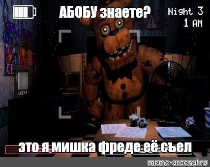 Фредди фазбер мемы