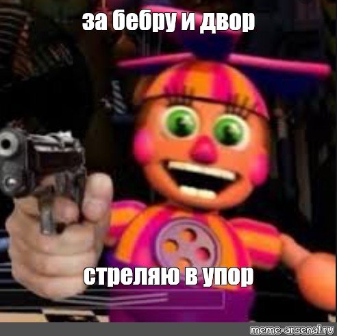 Фредди меме