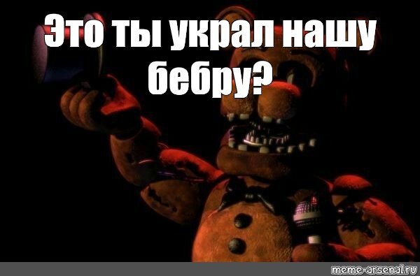 Мишка Фредди Мем