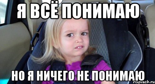 Я ничего не понимаю