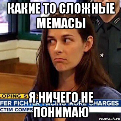 Я ничего не понимаю
