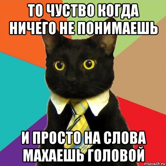 Когда ги чего не понимаешь