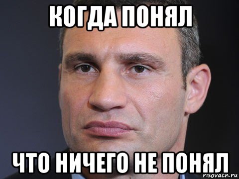 Когда ничего не понимаешь