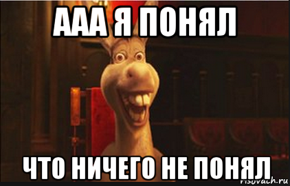 Я ничего не понимаю