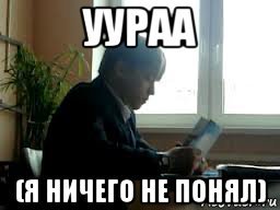 Я ничего не понимаю