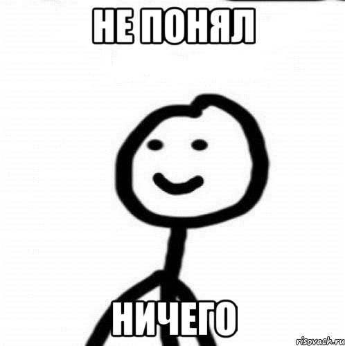 Понимаю Мем