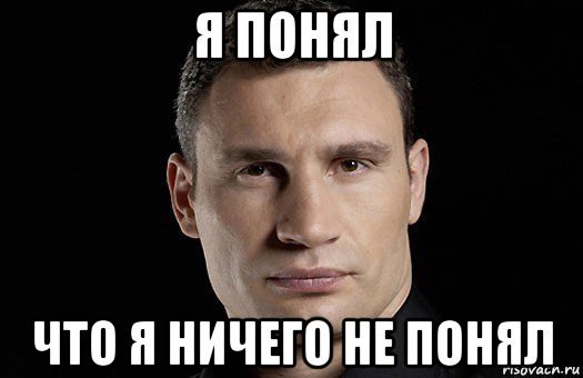 Я ничего не понимаю