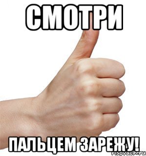 Мемы большой палец