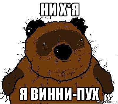 Винни пух Мем