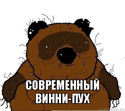 Винни пух современный