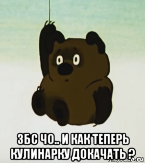 Уродливый Винни пух