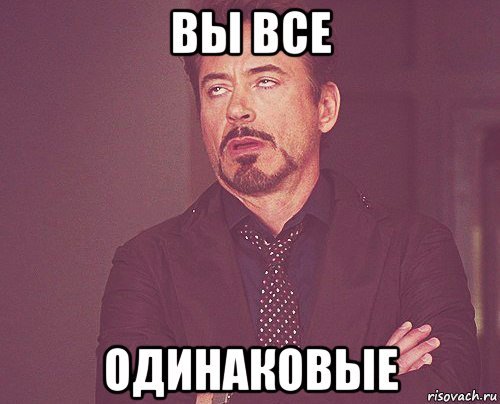 Одинаково Мем