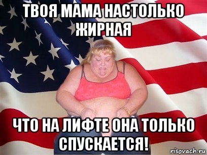 Твоя мама жирная