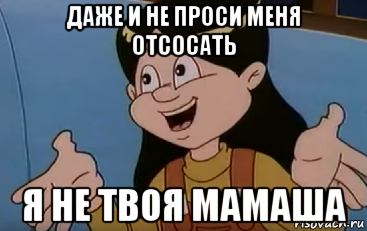 Нет не я твоя мамаша
