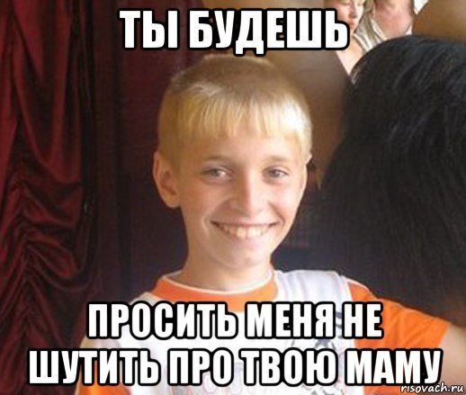 Мемы про твою мать