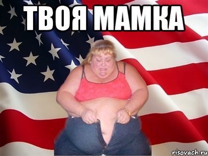 Мем толстая американка