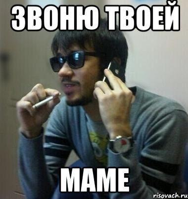 Я звоню маме Мем