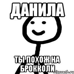 Мем про Данила