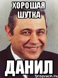 Шутки про Данила