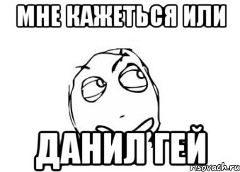 Смешной Мем про Данила
