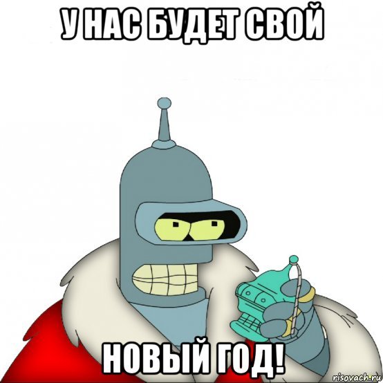 Бендер в новогодней шапке