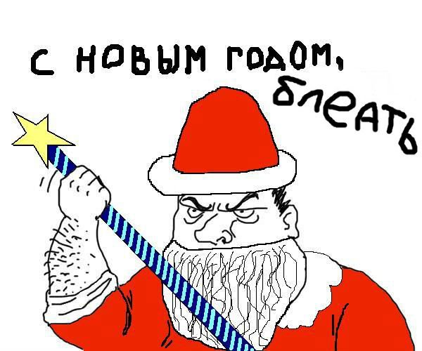 С новым годом блеать