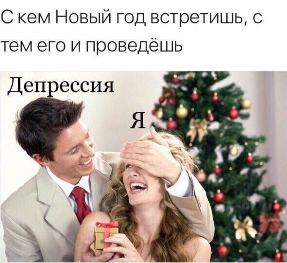 С кем новый год встретишь с тем его и проведешь