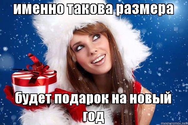 Подарок на новый год Мем