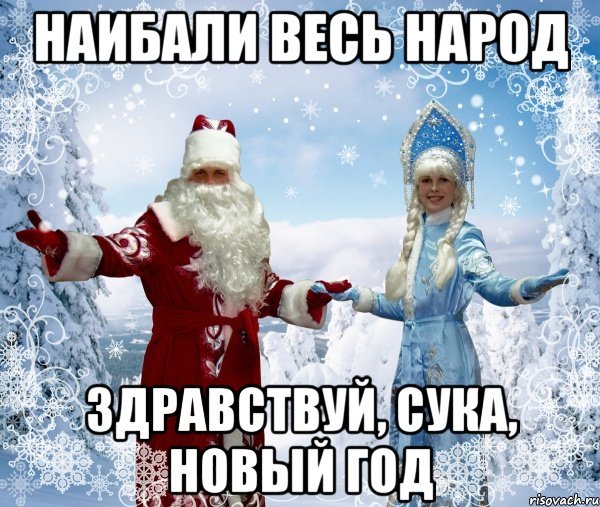 Дед Мороз и Снегурочка Мем
