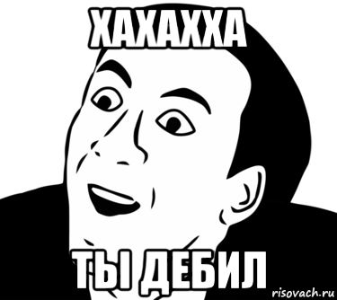 Ты серьёзно Мем