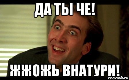 Мемы да ты че