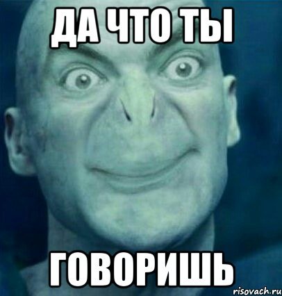 Мемы да что ты говоришь