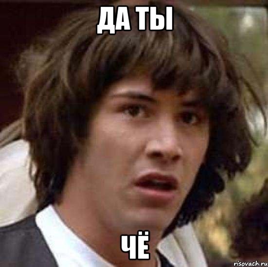 Да ты чё картинка