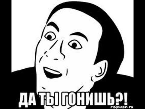 Да неужели Мем